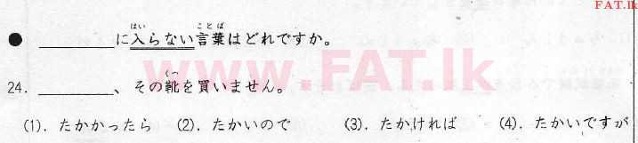 National Syllabus : Advanced Level (A/L) Japanese Language - 2012 August - Paper I (Japanese Medium) 24 1