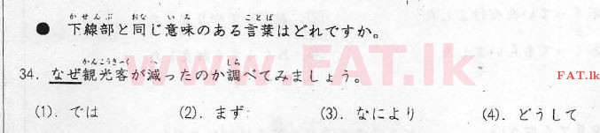 දේශීය විෂය නිර්දේශය : උසස් පෙළ (A/L) ජපන් භාෂාව - 2012 අගෝස්තු - ප්‍රශ්න පත්‍රය I (ජපන් මාධ්‍යය) 34 1