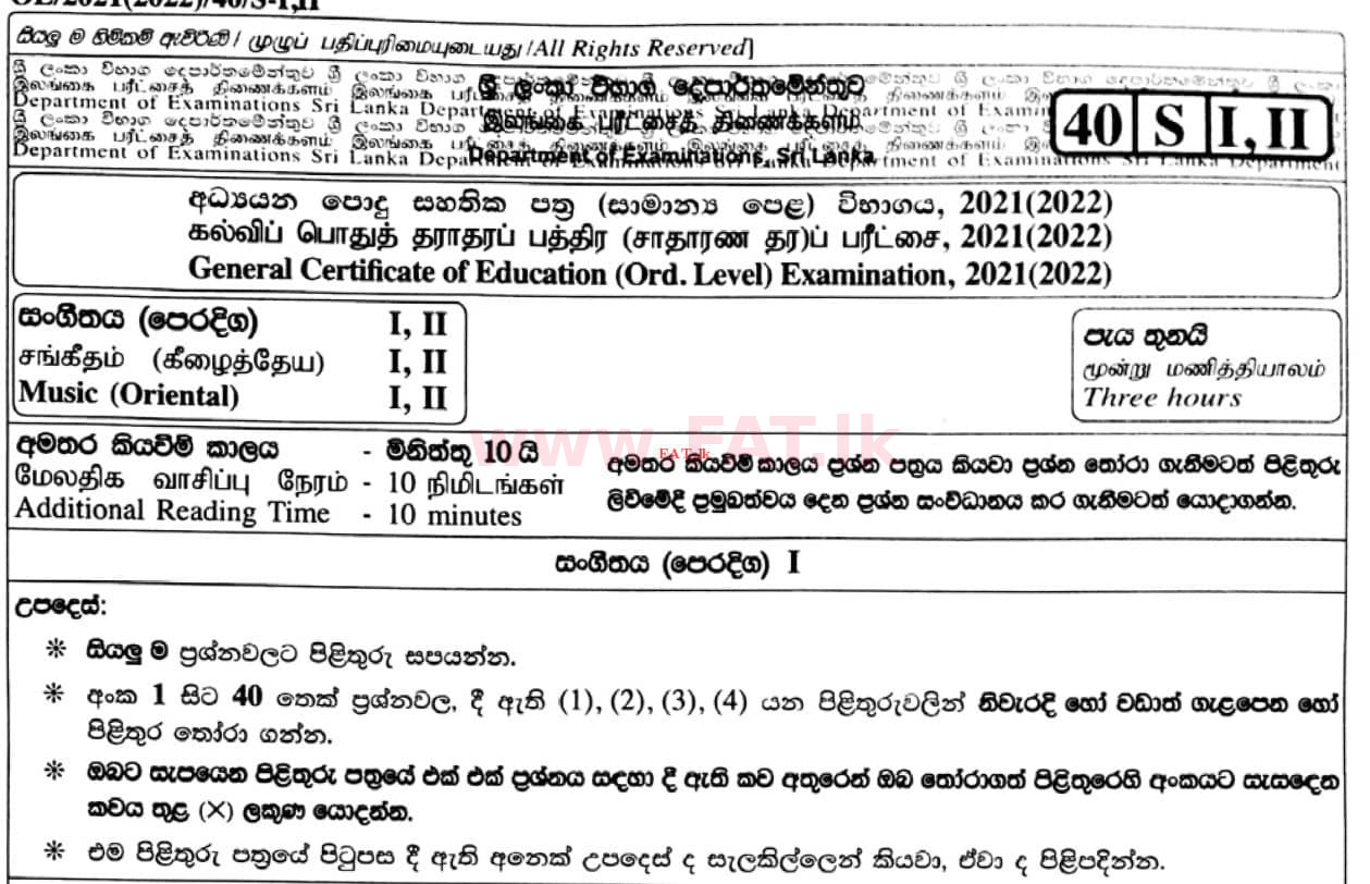 உள்ளூர் பாடத்திட்டம் : சாதாரண நிலை (சா/த) இசை (ஓரியண்டல்) - 2021 மே - தாள்கள் I (සිංහල மொழிமூலம்) 0 1