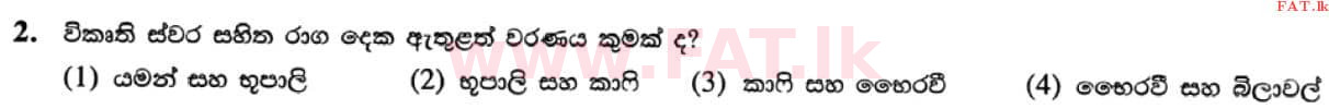உள்ளூர் பாடத்திட்டம் : சாதாரண நிலை (சா/த) இசை (ஓரியண்டல்) - 2021 மே - தாள்கள் I (සිංහල மொழிமூலம்) 2 1