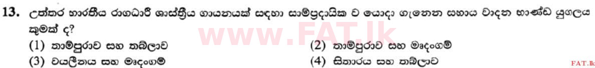 உள்ளூர் பாடத்திட்டம் : சாதாரண நிலை (சா/த) இசை (ஓரியண்டல்) - 2021 மே - தாள்கள் I (සිංහල மொழிமூலம்) 13 1