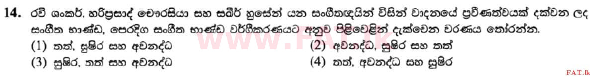 உள்ளூர் பாடத்திட்டம் : சாதாரண நிலை (சா/த) இசை (ஓரியண்டல்) - 2021 மே - தாள்கள் I (සිංහල மொழிமூலம்) 14 1