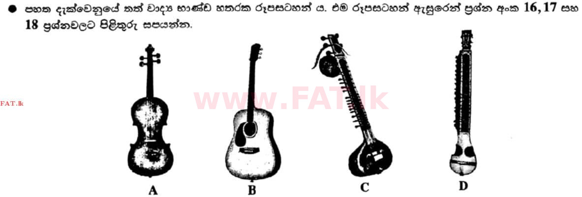 உள்ளூர் பாடத்திட்டம் : சாதாரண நிலை (சா/த) இசை (ஓரியண்டல்) - 2021 மே - தாள்கள் I (සිංහල மொழிமூலம்) 17 1