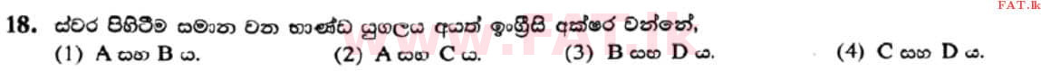 உள்ளூர் பாடத்திட்டம் : சாதாரண நிலை (சா/த) இசை (ஓரியண்டல்) - 2021 மே - தாள்கள் I (සිංහල மொழிமூலம்) 18 2