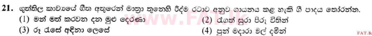 உள்ளூர் பாடத்திட்டம் : சாதாரண நிலை (சா/த) இசை (ஓரியண்டல்) - 2021 மே - தாள்கள் I (සිංහල மொழிமூலம்) 21 1