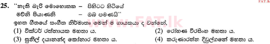 உள்ளூர் பாடத்திட்டம் : சாதாரண நிலை (சா/த) இசை (ஓரியண்டல்) - 2021 மே - தாள்கள் I (සිංහල மொழிமூலம்) 25 1