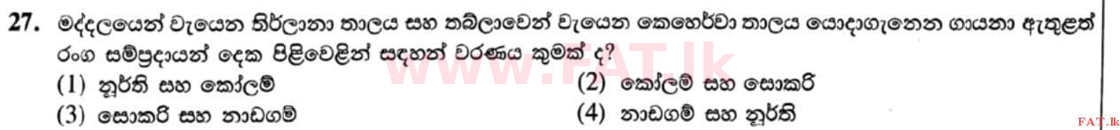 உள்ளூர் பாடத்திட்டம் : சாதாரண நிலை (சா/த) இசை (ஓரியண்டல்) - 2021 மே - தாள்கள் I (සිංහල மொழிமூலம்) 27 1