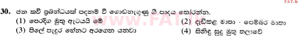 உள்ளூர் பாடத்திட்டம் : சாதாரண நிலை (சா/த) இசை (ஓரியண்டல்) - 2021 மே - தாள்கள் I (සිංහල மொழிமூலம்) 30 1
