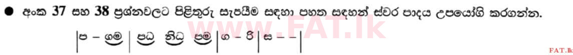 உள்ளூர் பாடத்திட்டம் : சாதாரண நிலை (சா/த) இசை (ஓரியண்டல்) - 2021 மே - தாள்கள் I (සිංහල மொழிமூலம்) 38 1