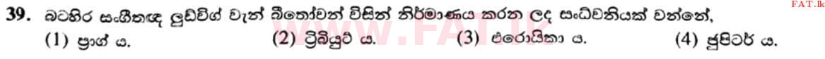 உள்ளூர் பாடத்திட்டம் : சாதாரண நிலை (சா/த) இசை (ஓரியண்டல்) - 2021 மே - தாள்கள் I (සිංහල மொழிமூலம்) 39 1