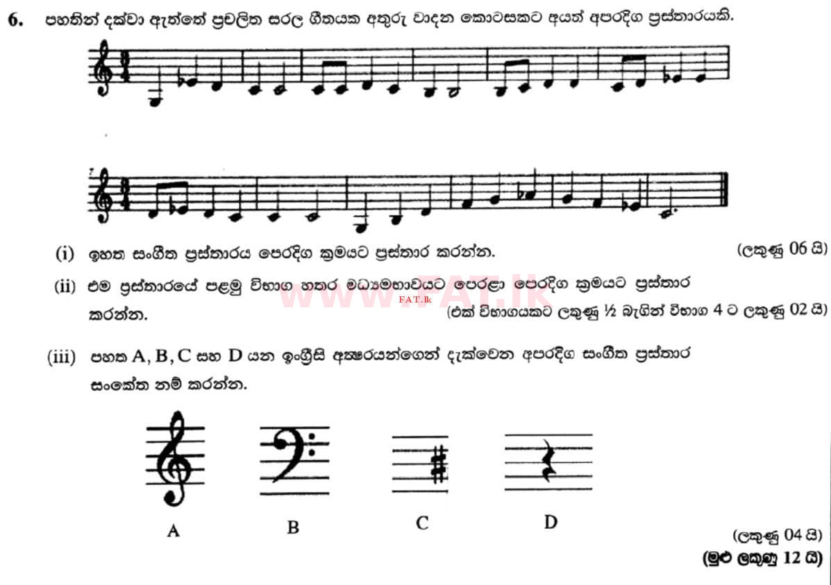 உள்ளூர் பாடத்திட்டம் : சாதாரண நிலை (சா/த) இசை (ஓரியண்டல்) - 2021 மே - தாள்கள் II (සිංහල மொழிமூலம்) 6 1