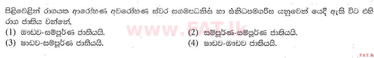 දේශීය විෂය නිර්දේශය : සාමාන්‍ය පෙළ (O/L) සංගීතය (පෙරදිග) - 2019 දෙසැම්බර් - ප්‍රශ්න පත්‍රය I (සිංහල මාධ්‍යය) 7 1