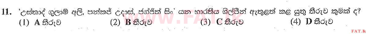 දේශීය විෂය නිර්දේශය : සාමාන්‍ය පෙළ (O/L) සංගීතය (පෙරදිග) - 2019 දෙසැම්බර් - ප්‍රශ්න පත්‍රය I (සිංහල මාධ්‍යය) 11 2