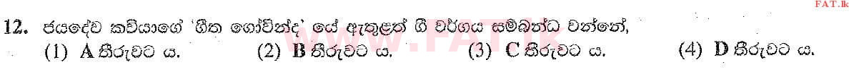 දේශීය විෂය නිර්දේශය : සාමාන්‍ය පෙළ (O/L) සංගීතය (පෙරදිග) - 2019 දෙසැම්බර් - ප්‍රශ්න පත්‍රය I (සිංහල මාධ්‍යය) 12 2