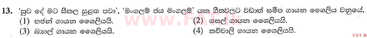 உள்ளூர் பாடத்திட்டம் : சாதாரண நிலை (சா/த) இசை (ஓரியண்டல்) - 2019 டிசம்பர் - தாள்கள் I (සිංහල மொழிமூலம்) 13 1