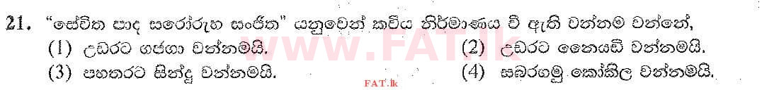දේශීය විෂය නිර්දේශය : සාමාන්‍ය පෙළ (O/L) සංගීතය (පෙරදිග) - 2019 දෙසැම්බර් - ප්‍රශ්න පත්‍රය I (සිංහල මාධ්‍යය) 21 1