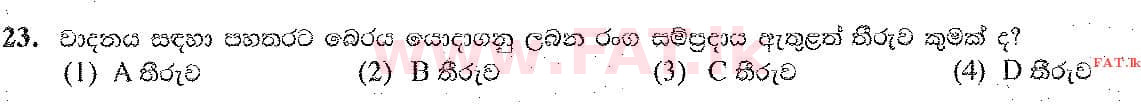 உள்ளூர் பாடத்திட்டம் : சாதாரண நிலை (சா/த) இசை (ஓரியண்டல்) - 2019 டிசம்பர் - தாள்கள் I (සිංහල மொழிமூலம்) 23 2