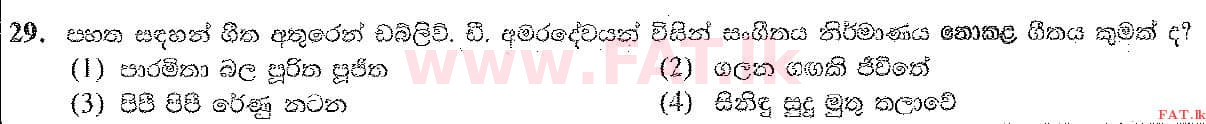 உள்ளூர் பாடத்திட்டம் : சாதாரண நிலை (சா/த) இசை (ஓரியண்டல்) - 2019 டிசம்பர் - தாள்கள் I (සිංහල மொழிமூலம்) 29 1