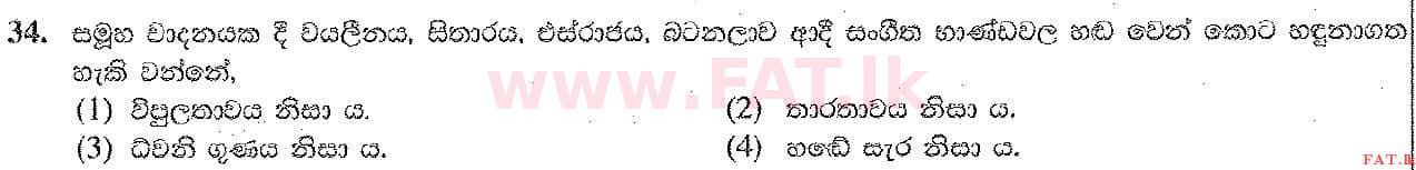 உள்ளூர் பாடத்திட்டம் : சாதாரண நிலை (சா/த) இசை (ஓரியண்டல்) - 2019 டிசம்பர் - தாள்கள் I (සිංහල மொழிமூலம்) 34 1