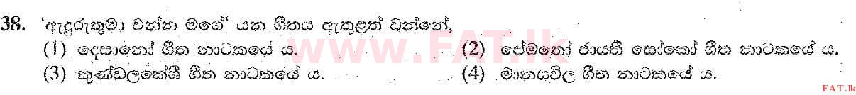 உள்ளூர் பாடத்திட்டம் : சாதாரண நிலை (சா/த) இசை (ஓரியண்டல்) - 2019 டிசம்பர் - தாள்கள் I (සිංහල மொழிமூலம்) 38 1