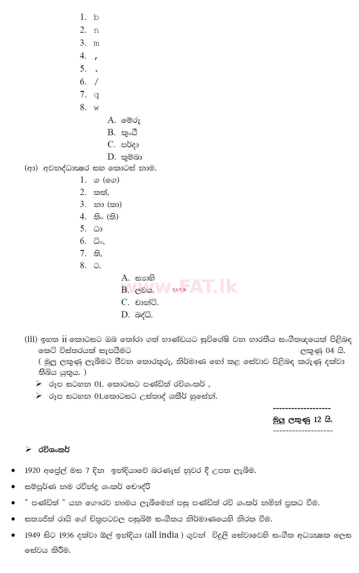 உள்ளூர் பாடத்திட்டம் : சாதாரண நிலை (சா/த) இசை (ஓரியண்டல்) - 2019 டிசம்பர் - தாள்கள் II (සිංහල மொழிமூலம்) 4 4596