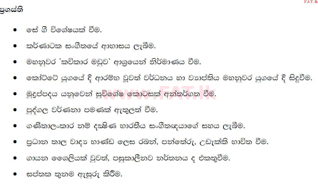 உள்ளூர் பாடத்திட்டம் : சாதாரண நிலை (சா/த) இசை (ஓரியண்டல்) - 2019 டிசம்பர் - தாள்கள் II (සිංහල மொழிமூலம்) 5 4600