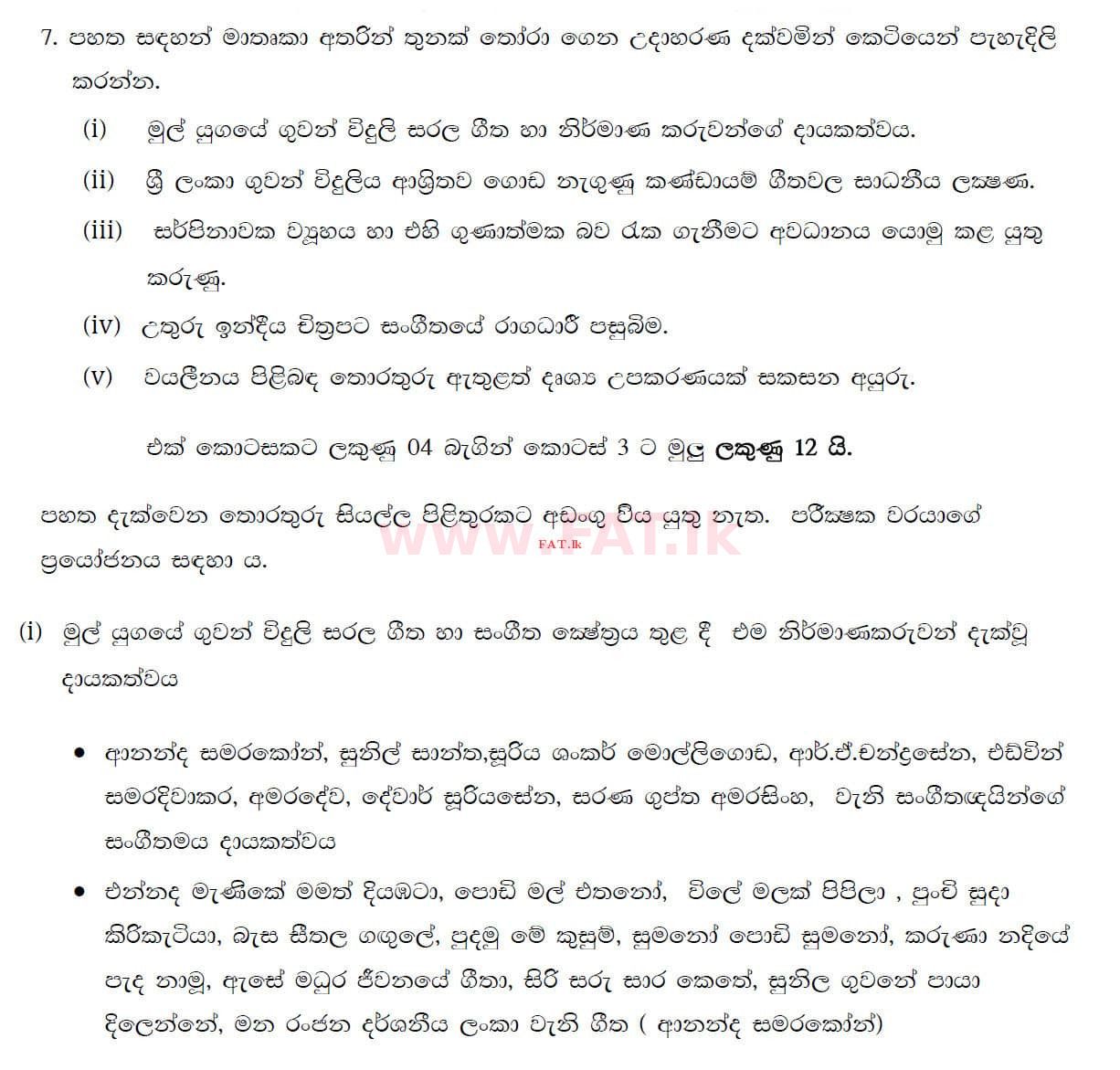 உள்ளூர் பாடத்திட்டம் : சாதாரண நிலை (சா/த) இசை (ஓரியண்டல்) - 2019 டிசம்பர் - தாள்கள் II (සිංහල மொழிமூலம்) 7 4603