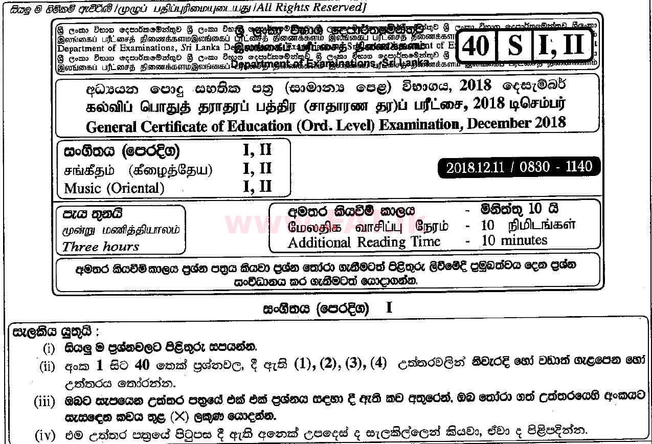 உள்ளூர் பாடத்திட்டம் : சாதாரண நிலை (சா/த) இசை (ஓரியண்டல்) - 2018 டிசம்பர் - தாள்கள் I (සිංහල மொழிமூலம்) 0 1