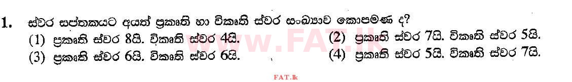 දේශීය විෂය නිර්දේශය : සාමාන්‍ය පෙළ (O/L) සංගීතය (පෙරදිග) - 2018 දෙසැම්බර් - ප්‍රශ්න පත්‍රය I (සිංහල මාධ්‍යය) 1 1