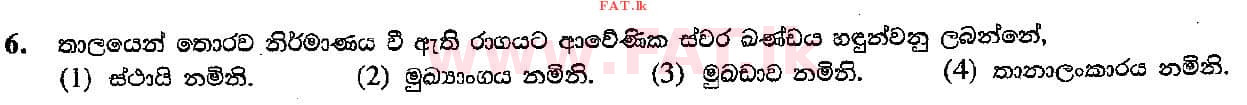 දේශීය විෂය නිර්දේශය : සාමාන්‍ය පෙළ (O/L) සංගීතය (පෙරදිග) - 2018 දෙසැම්බර් - ප්‍රශ්න පත්‍රය I (සිංහල මාධ්‍යය) 6 1