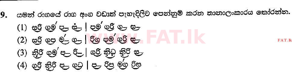 දේශීය විෂය නිර්දේශය : සාමාන්‍ය පෙළ (O/L) සංගීතය (පෙරදිග) - 2018 දෙසැම්බර් - ප්‍රශ්න පත්‍රය I (සිංහල මාධ්‍යය) 9 1