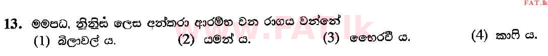 உள்ளூர் பாடத்திட்டம் : சாதாரண நிலை (சா/த) இசை (ஓரியண்டல்) - 2018 டிசம்பர் - தாள்கள் I (සිංහල மொழிமூலம்) 13 1