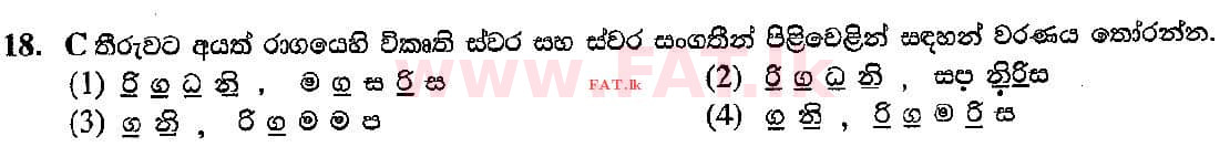 உள்ளூர் பாடத்திட்டம் : சாதாரண நிலை (சா/த) இசை (ஓரியண்டல்) - 2018 டிசம்பர் - தாள்கள் I (සිංහල மொழிமூலம்) 18 2