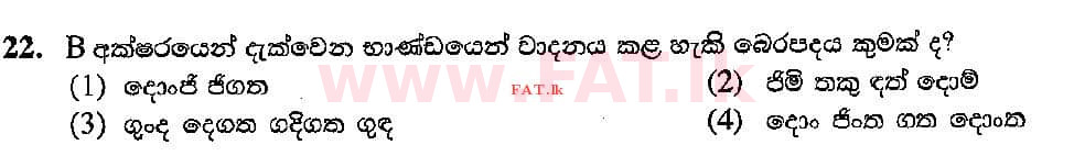 உள்ளூர் பாடத்திட்டம் : சாதாரண நிலை (சா/த) இசை (ஓரியண்டல்) - 2018 டிசம்பர் - தாள்கள் I (සිංහල மொழிமூலம்) 22 2