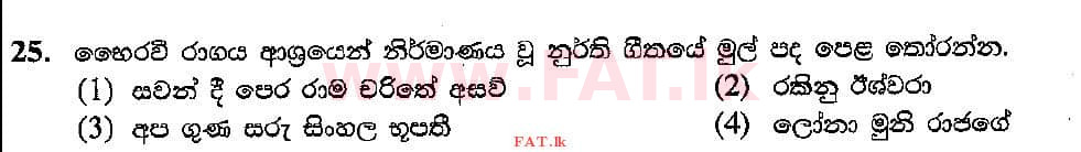 உள்ளூர் பாடத்திட்டம் : சாதாரண நிலை (சா/த) இசை (ஓரியண்டல்) - 2018 டிசம்பர் - தாள்கள் I (සිංහල மொழிமூலம்) 25 1
