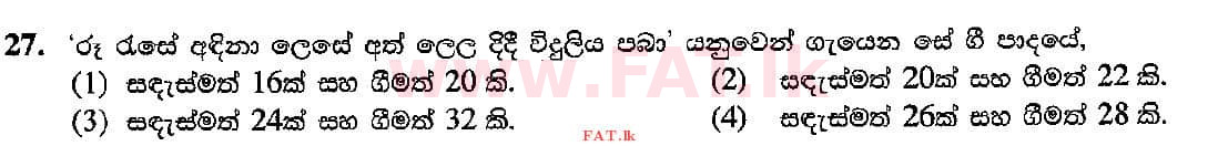 உள்ளூர் பாடத்திட்டம் : சாதாரண நிலை (சா/த) இசை (ஓரியண்டல்) - 2018 டிசம்பர் - தாள்கள் I (සිංහල மொழிமூலம்) 27 1