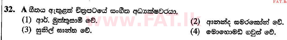 දේශීය විෂය නිර්දේශය : සාමාන්‍ය පෙළ (O/L) සංගීතය (පෙරදිග) - 2018 දෙසැම්බර් - ප්‍රශ්න පත්‍රය I (සිංහල මාධ්‍යය) 32 2
