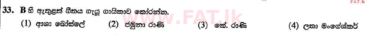 දේශීය විෂය නිර්දේශය : සාමාන්‍ය පෙළ (O/L) සංගීතය (පෙරදිග) - 2018 දෙසැම්බර් - ප්‍රශ්න පත්‍රය I (සිංහල මාධ්‍යය) 33 2