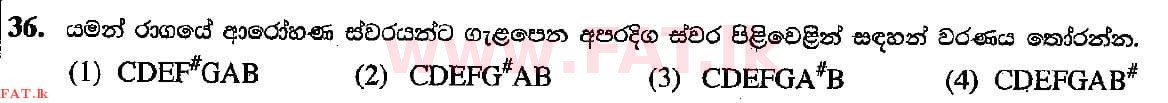 දේශීය විෂය නිර්දේශය : සාමාන්‍ය පෙළ (O/L) සංගීතය (පෙරදිග) - 2018 දෙසැම්බර් - ප්‍රශ්න පත්‍රය I (සිංහල මාධ්‍යය) 36 1