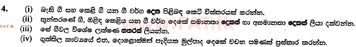 உள்ளூர் பாடத்திட்டம் : சாதாரண நிலை (சா/த) இசை (ஓரியண்டல்) - 2018 டிசம்பர் - தாள்கள் II (සිංහල மொழிமூலம்) 4 1