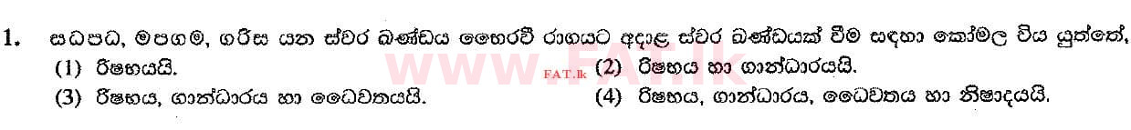 දේශීය විෂය නිර්දේශය : සාමාන්‍ය පෙළ (O/L) සංගීතය (පෙරදිග) - 2017 දෙසැම්බර් - ප්‍රශ්න පත්‍රය I (සිංහල මාධ්‍යය) 1 1