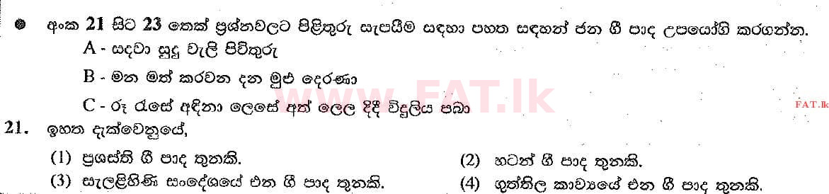 உள்ளூர் பாடத்திட்டம் : சாதாரண நிலை (சா/த) இசை (ஓரியண்டல்) - 2017 டிசம்பர் - தாள்கள் I (සිංහල மொழிமூலம்) 21 1