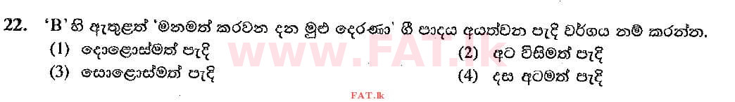 දේශීය විෂය නිර්දේශය : සාමාන්‍ය පෙළ (O/L) සංගීතය (පෙරදිග) - 2017 දෙසැම්බර් - ප්‍රශ්න පත්‍රය I (සිංහල මාධ්‍යය) 22 2