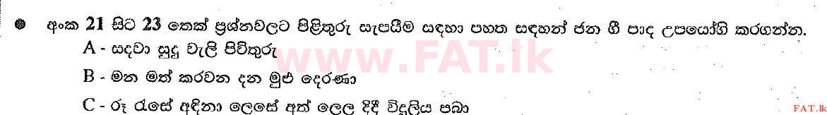 உள்ளூர் பாடத்திட்டம் : சாதாரண நிலை (சா/த) இசை (ஓரியண்டல்) - 2017 டிசம்பர் - தாள்கள் I (සිංහල மொழிமூலம்) 23 1