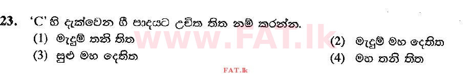 உள்ளூர் பாடத்திட்டம் : சாதாரண நிலை (சா/த) இசை (ஓரியண்டல்) - 2017 டிசம்பர் - தாள்கள் I (සිංහල மொழிமூலம்) 23 2