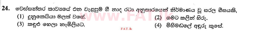 දේශීය විෂය නිර්දේශය : සාමාන්‍ය පෙළ (O/L) සංගීතය (පෙරදිග) - 2017 දෙසැම්බර් - ප්‍රශ්න පත්‍රය I (සිංහල මාධ්‍යය) 24 1