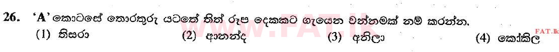 දේශීය විෂය නිර්දේශය : සාමාන්‍ය පෙළ (O/L) සංගීතය (පෙරදිග) - 2017 දෙසැම්බර් - ප්‍රශ්න පත්‍රය I (සිංහල මාධ්‍යය) 26 2