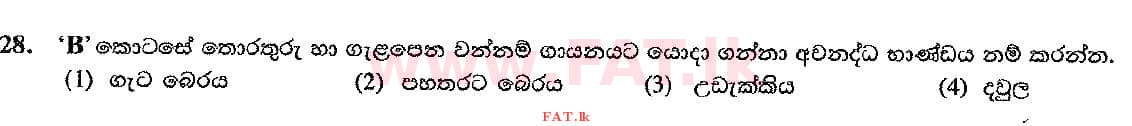 දේශීය විෂය නිර්දේශය : සාමාන්‍ය පෙළ (O/L) සංගීතය (පෙරදිග) - 2017 දෙසැම්බර් - ප්‍රශ්න පත්‍රය I (සිංහල මාධ්‍යය) 28 2