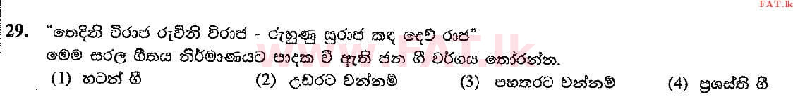 දේශීය විෂය නිර්දේශය : සාමාන්‍ය පෙළ (O/L) සංගීතය (පෙරදිග) - 2017 දෙසැම්බර් - ප්‍රශ්න පත්‍රය I (සිංහල මාධ්‍යය) 29 1