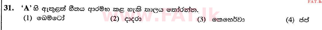දේශීය විෂය නිර්දේශය : සාමාන්‍ය පෙළ (O/L) සංගීතය (පෙරදිග) - 2017 දෙසැම්බර් - ප්‍රශ්න පත්‍රය I (සිංහල මාධ්‍යය) 31 2